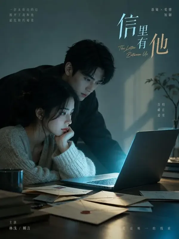 红果视频在线《第七封邮件》封面 - 悬疑情感治愈情感短剧